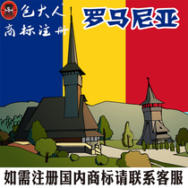 Maoming City Guangdong Province] Company Trademark Agency Trademark Registration Inquiry Application Agency Romania