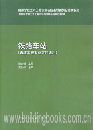 高等学校土木工程学科专业指导委员会规划教材:铁路车站(铁道工程专业方向适用)