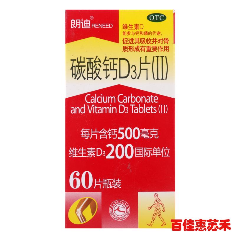 朗迪碳酸钙D3片60片老人孕妇儿童补钙防治骨质疏松补充维生素包邮