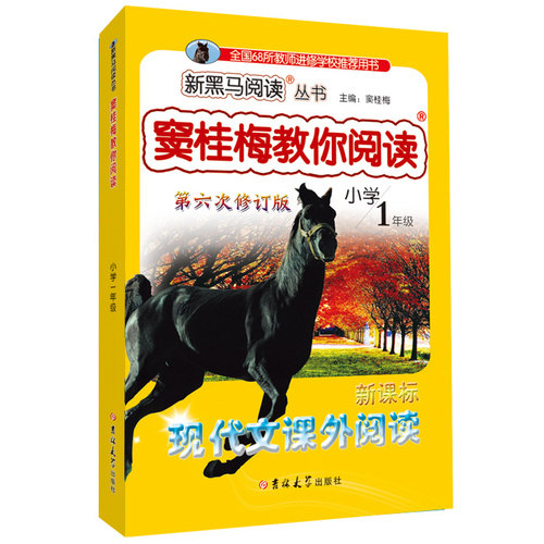 窦桂梅教你阅读一年级 第六次修订 新黑马阅读/窦桂梅/吉林大学出版社