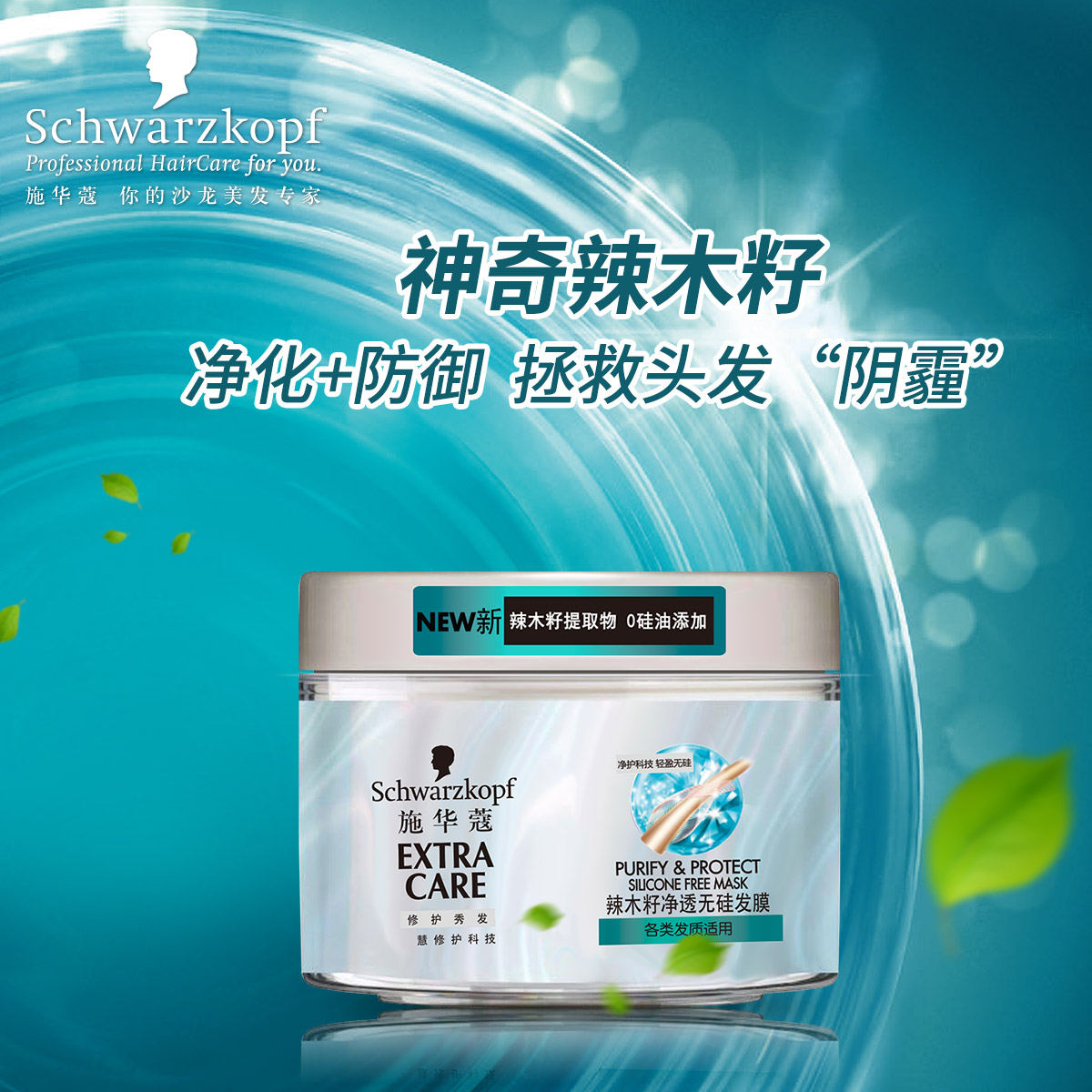 施华蔻辣木籽净透无硅发膜150ml 长效抵御污染强韧秀发持久修护