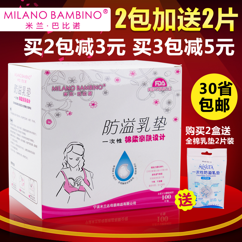 米兰巴比诺防溢乳垫 一次性乳垫溢奶垫孕妇乳贴防漏纤薄100片