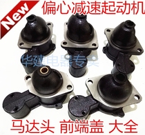 Eccentric deceleration starter front cover Motor head Motor cap 1315A 158D 3Q5 138C1315C