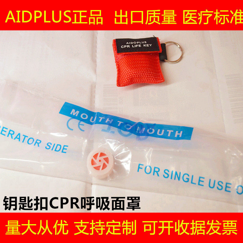 现货出口正品人工呼吸急救膜 钥匙扣CPR呼吸膜 CPR Keychain