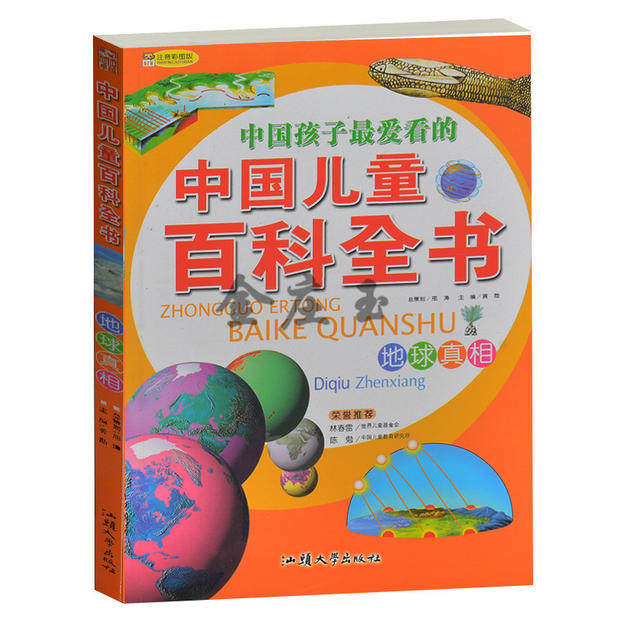 中国孩子最爱看的 中国儿童百科全书/地球真相 彩图注音版 地球秘密地表故事地球演变地球与生命 小学生课外必读百科全书1-3-6年级