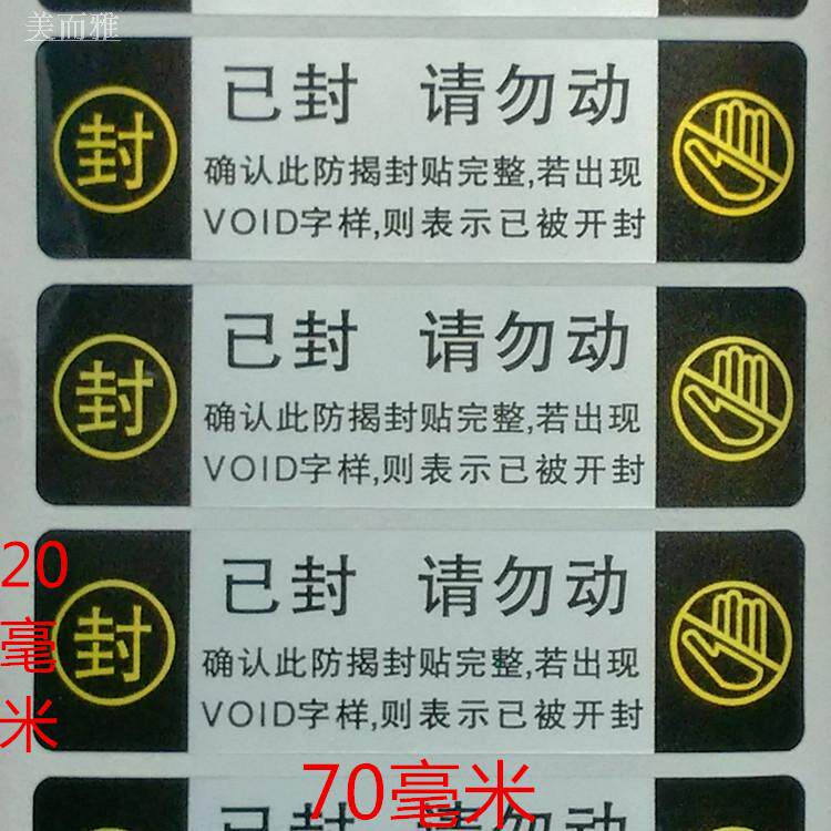 Seal tamper-evident label sticker Tear open the bottom to tear the invalid label Disposable seal seal sticker sticker