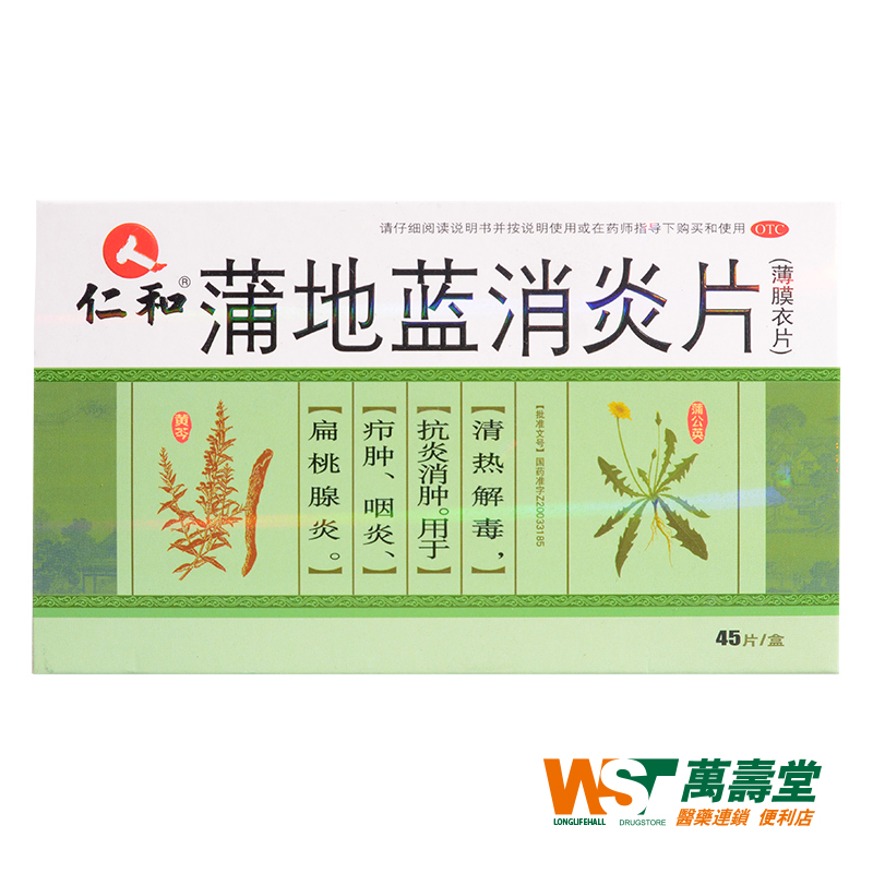 仁和 蒲地蓝消炎片（薄膜衣片） 45片/盒 疖肿 咽炎 扁桃腺炎