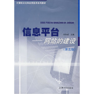 信息平台--网站的建设（第五版）