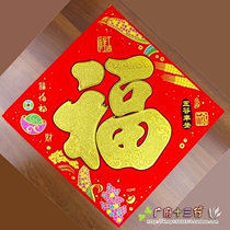 Five Valley Fengdeng door stickers Fu character door frame New Year painting to recruit auspicious flannelette bronzing door stickers