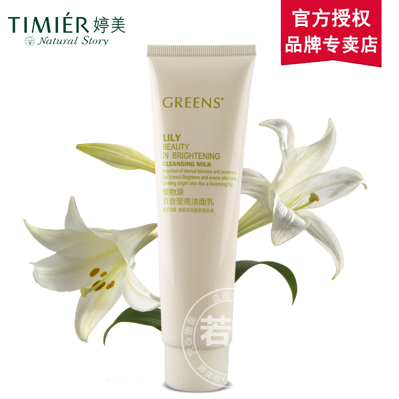 婷美洗面奶 植物源百合莹亮洁面乳100g  保湿补水化妆品