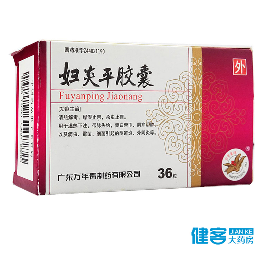 万年青 妇炎平胶囊 0.28g*36粒/盒