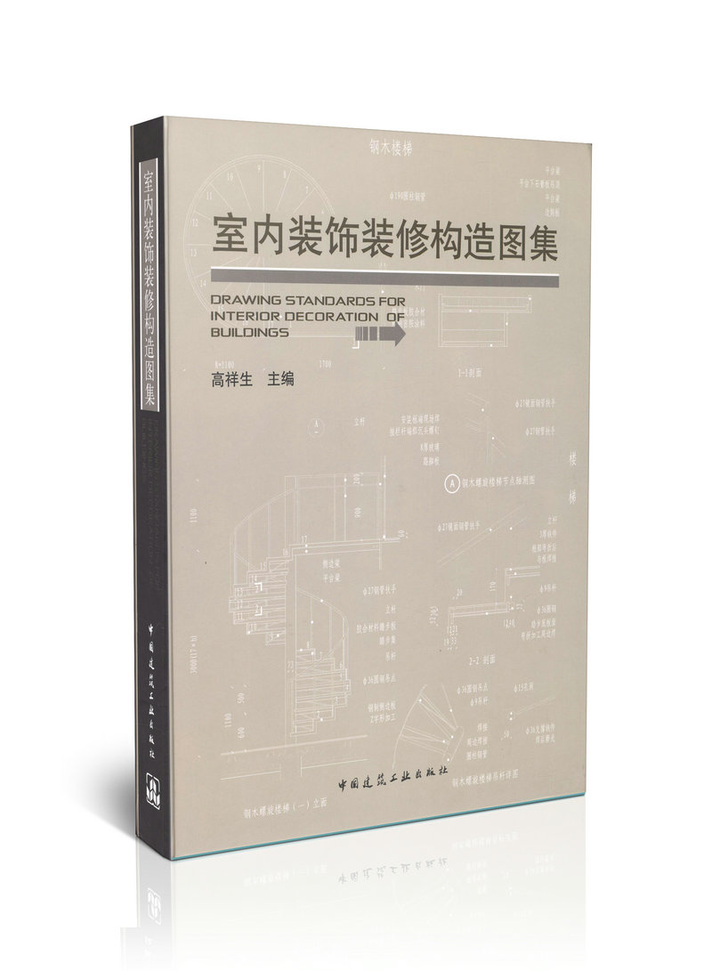 室内装饰装修构造图集
