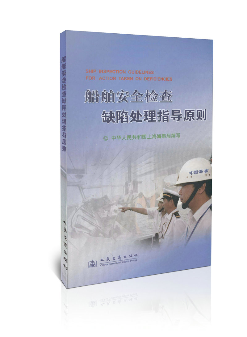 船舶安全检查缺陷处理指导原则
