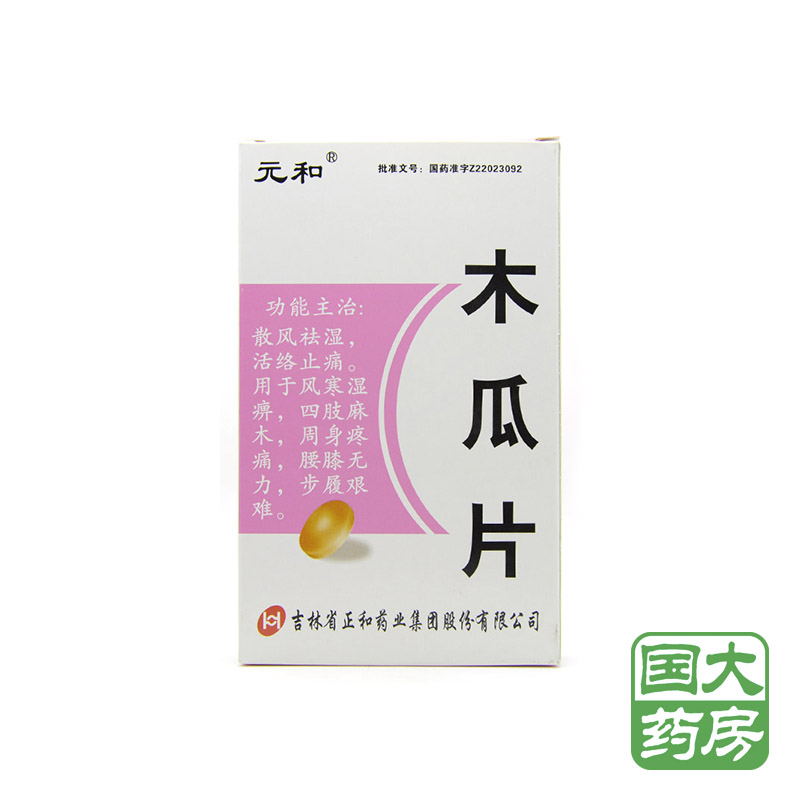 元和 木瓜片 0.6g*24片/盒