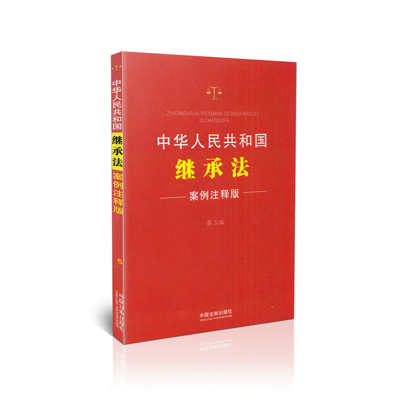 中华人民共和国继承法 案例注释版 第三版