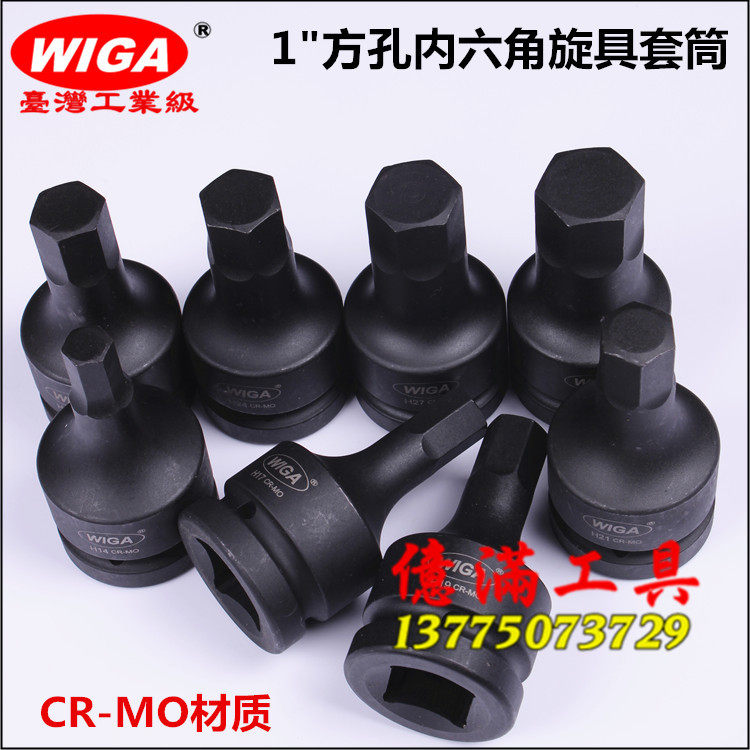 Original Taiwan WIGA Weili Steel 1 inch 25.4mm pneumatic hexagonal sleeve Wind cannon hexagonal screw
