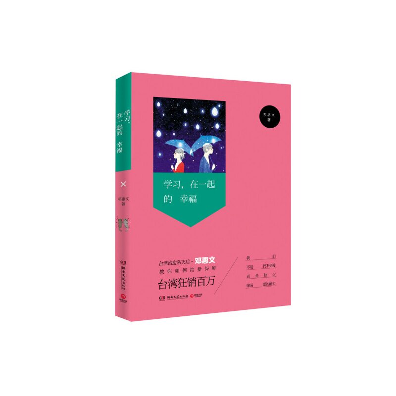 学习.在一起的幸福 正版图书 邓惠文