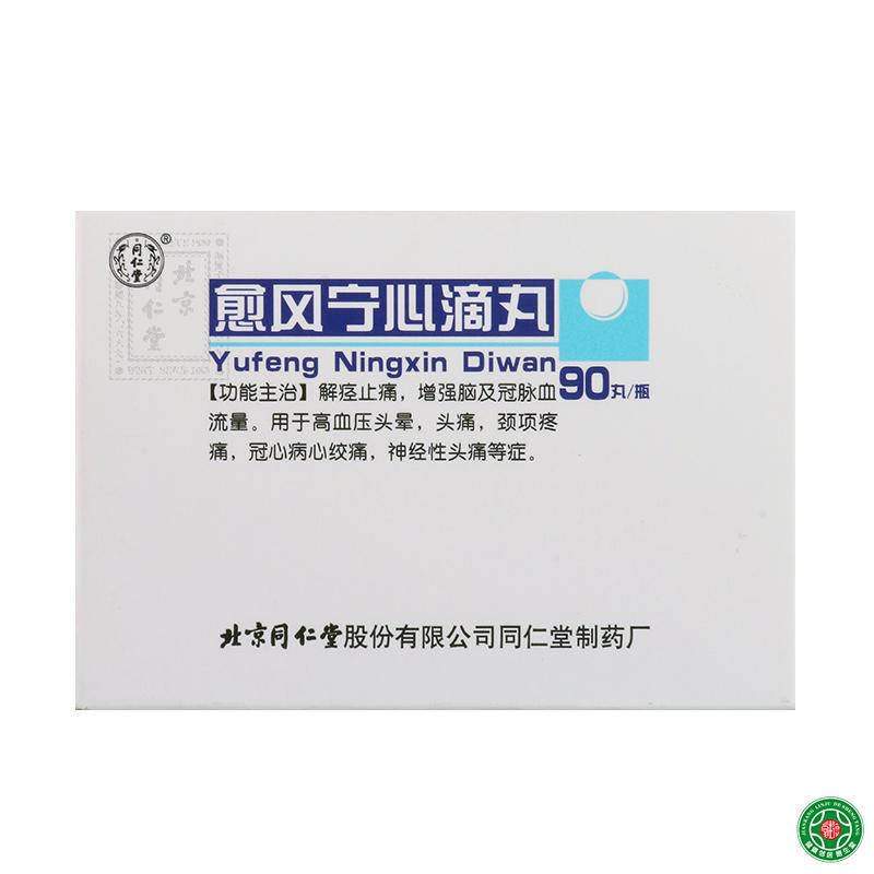 同仁堂 愈风宁心滴丸 33mg*90丸*1瓶/盒
