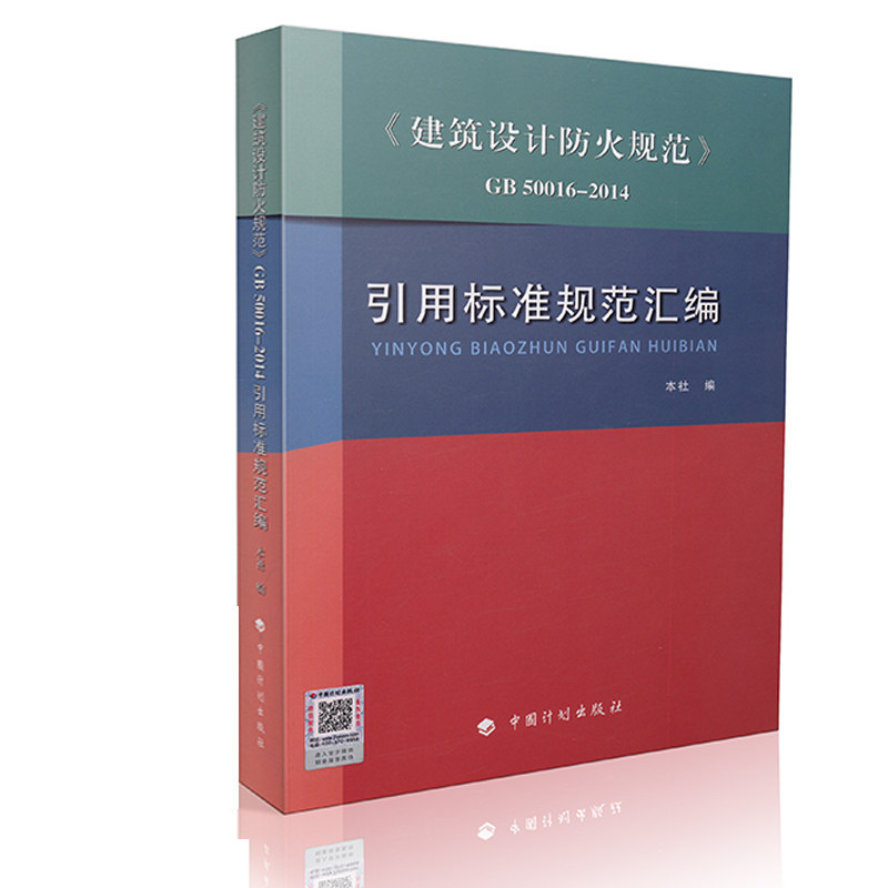 【正版现货】GB50016-2014建筑设计防火规范引用标准规范汇编建筑防火规范2014 代替05SJ811 06SJ812 非建筑防火设计问答100题