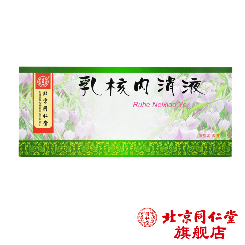 同仁堂乳核内消液 10ml*10支/盒