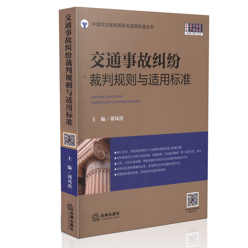 交通事故纠纷裁判规则与适用标准 2015中国司法裁判规则与适用标准丛书