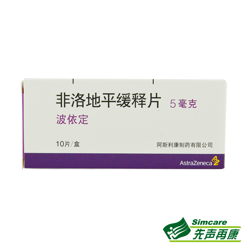 阿斯利康 波依定 非洛地平缓释片 5mg*10片/盒