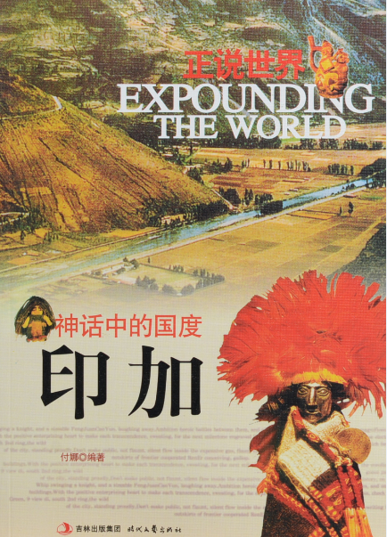 正版书籍  神话中的国度(印加)/正说世界 付娜 时代文艺出版社 中学生必读课外书 历史文化建筑研究书籍