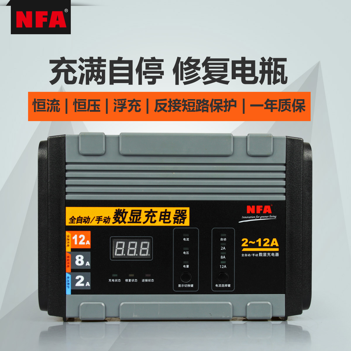 NFA纽福克斯12A汽车电瓶充电器12V数显车载蓄电池充电机修复功能