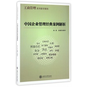 中国企业管理经典案例解析(工商管理系列教学案例) 博库网