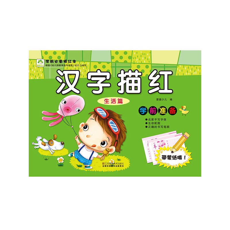 汉字描红(生活篇)-学前必备描红本 正版图书