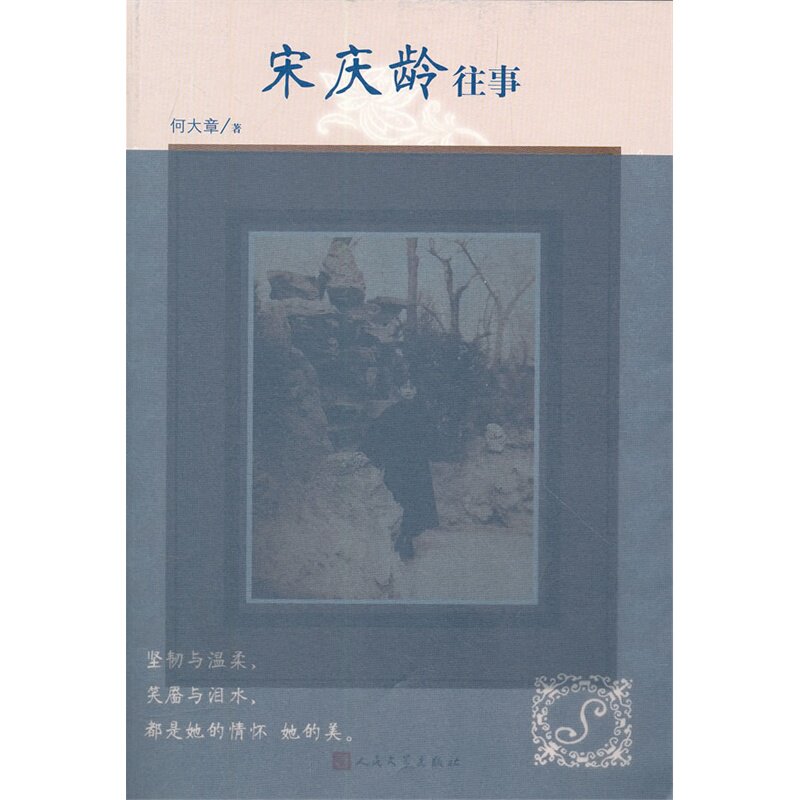 宋庆龄往事 正版图书 何大章