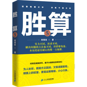 胜算5（何常在畅销多年，善于从细微处发现玄机：明面上的较量，更需运筹帷幄，处处小心行事。）