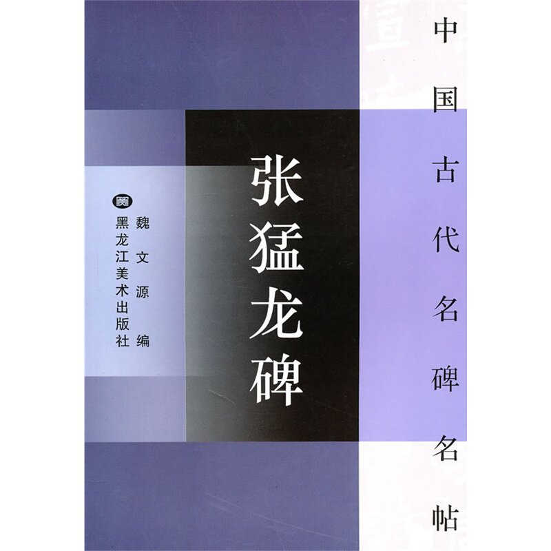 西狭颂-中国古代名碑名帖 正版图书 魏文源