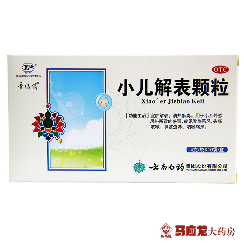 云南白药 小儿解表颗粒4g*10袋 用于风热感冒 咽喉痛