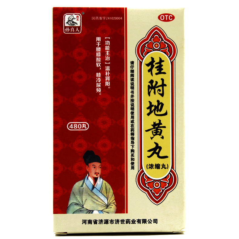 孙真人 桂附地黄丸(浓缩丸) 480丸 肾阳不足 腰膝酸冷 痰饮喘咳