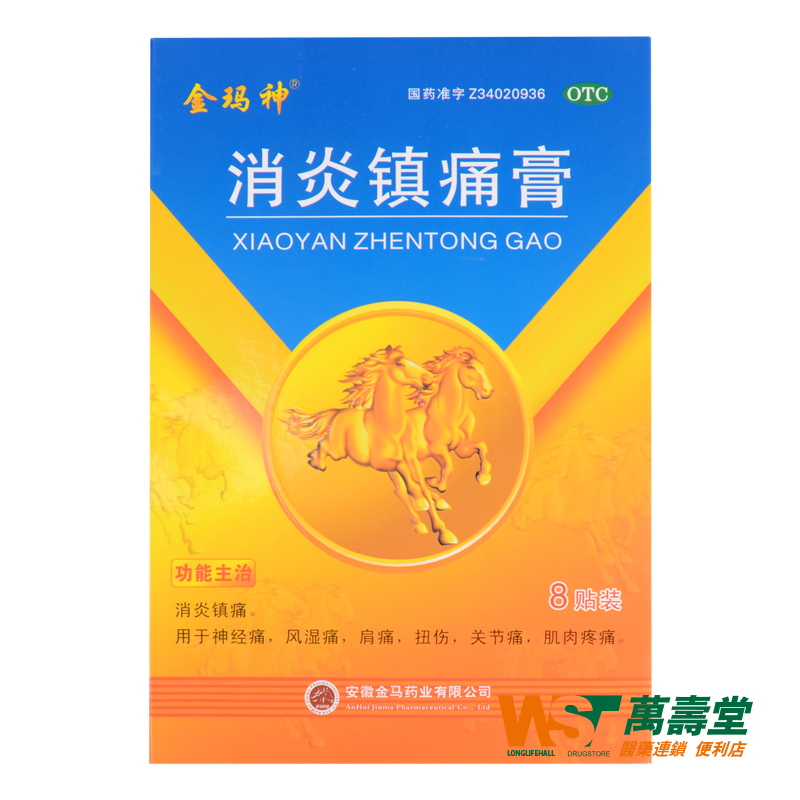 金玛神 消炎镇痛膏 4片*2袋/盒 神经风湿肩痛 扭伤关节痛肌肉痛