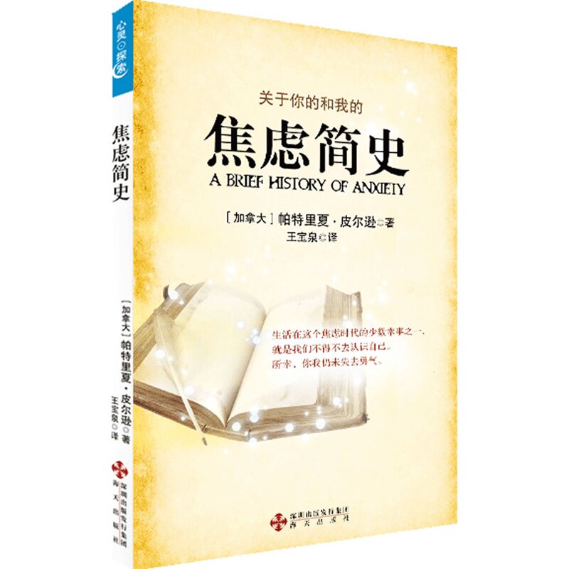 焦虑简史 正版图书 (加拿大)帕特里夏·皮尔逊|译者:王宝泉