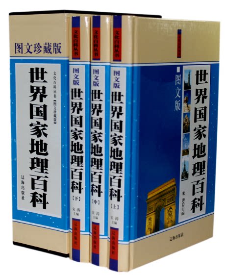 全新正版 世界国家地理百科 （图文珍藏版）辽海出版社 16开3卷 宋涛著 原价480元