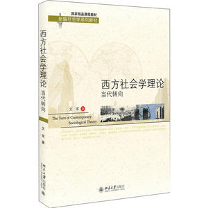 西方社会学理论：当代转向