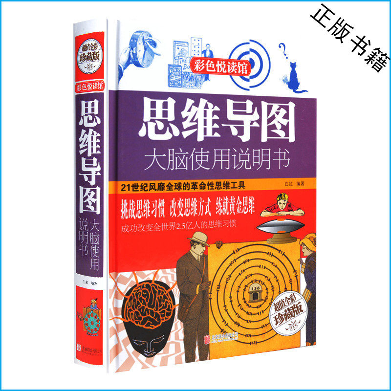 天猫正版】思维导图-大脑使用说明书 精装超厚本 全彩版 激发大脑潜能 开发大脑思维书籍中小学生教辅思维训练图书课外书 包邮