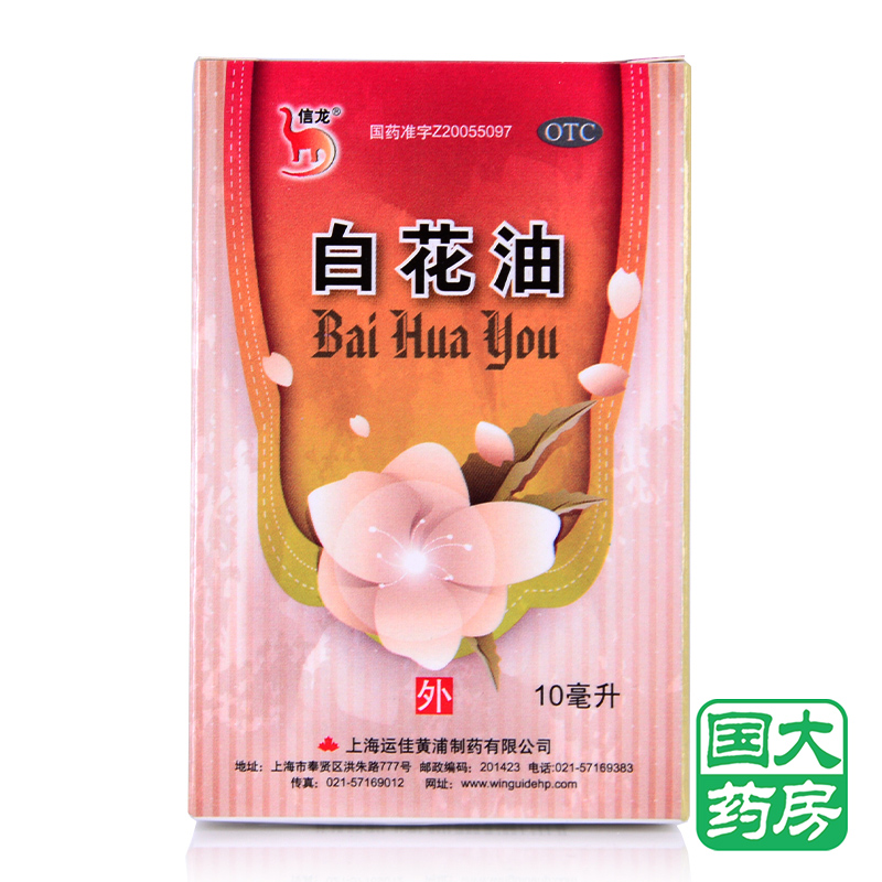 信龙 白花油 10ml 关节酸痛 伤风感冒 消炎止痛 鼻塞 提神 外用药