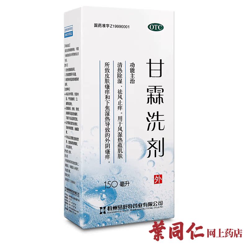 150ml+2】易舒特甘霖洗剂 妇科外阴瘙痒阴道炎洗液护理包邮