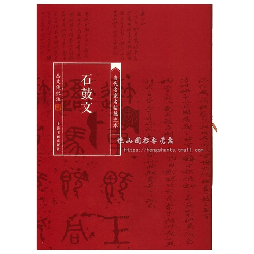 Бесплатная доставка Шигувен современный мастер известный пост Комментарии Бен Конг Венджун Аннотация Шанхайского издательства живописи и каллиграфии, каллиграфия, каллиграфия книга Пост поста