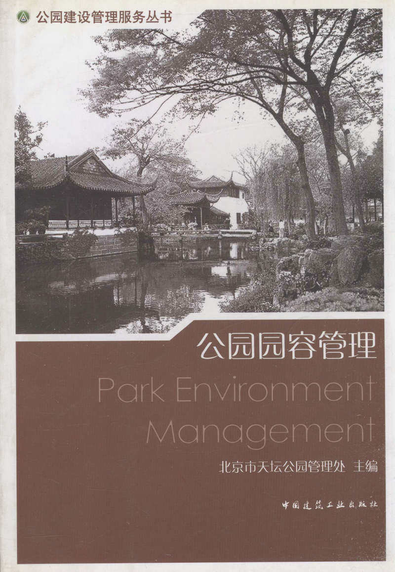 公园园容管理/公园建设管理服务丛书