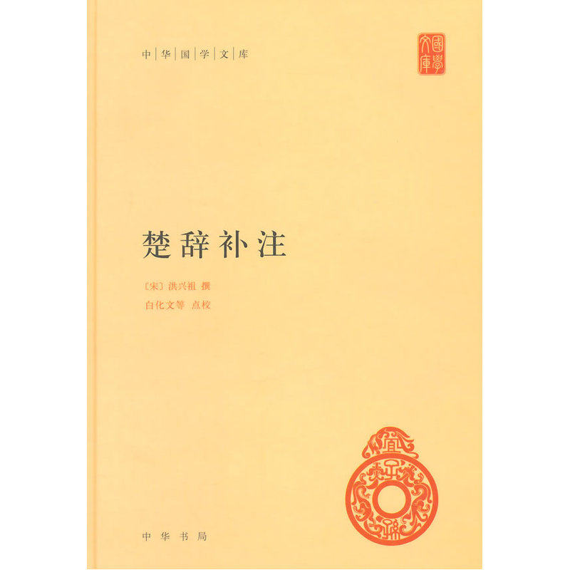楚辞补注 正版图书 (宋)洪兴祖