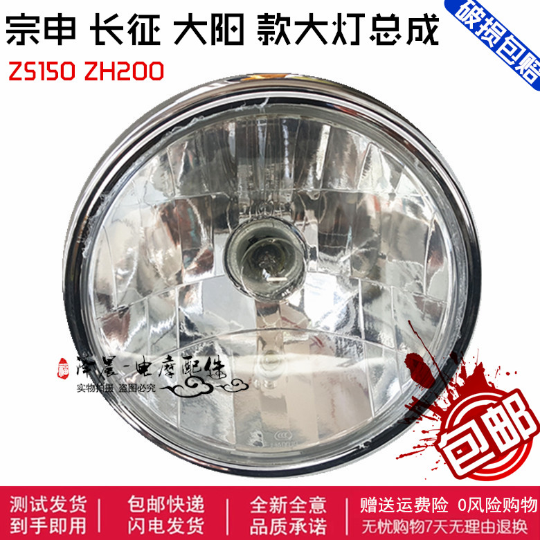 Jiangsu Zongshen Tricycle Original Accessories ZS 150ZH 200 Long Length Headlight assembly diameter