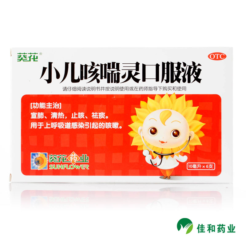 葵花 小儿咳喘灵口服液 10ml*6支 宣肺清热止咳祛痰上呼吸道感染