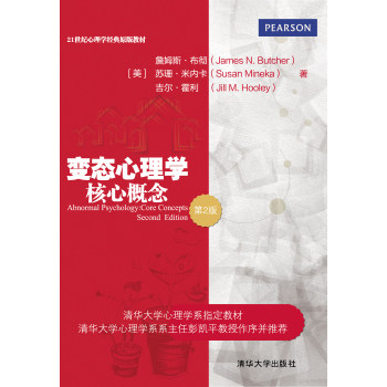 变态心理学 核心概念（第2版）（21世纪心理学经典原版教材）