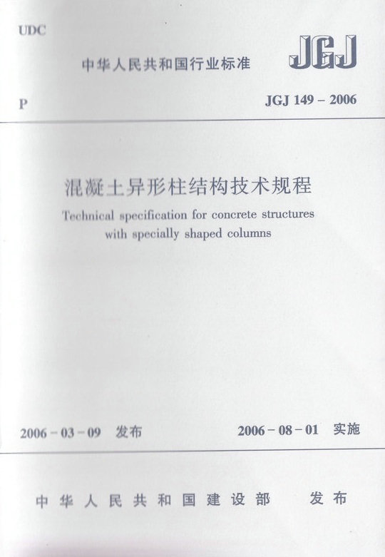 JGJ 149-2006 混凝土异形柱结构技术规程