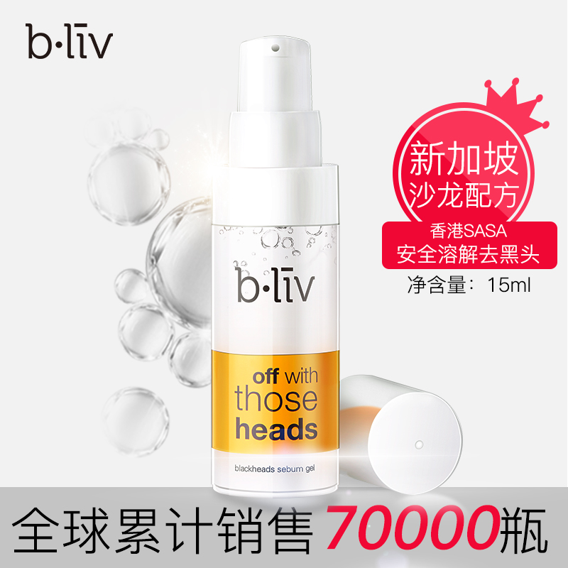 bliv信美肌 去黑头啫喱15ml溶解黑白头去暗疮粉刺收缩毛孔导出液